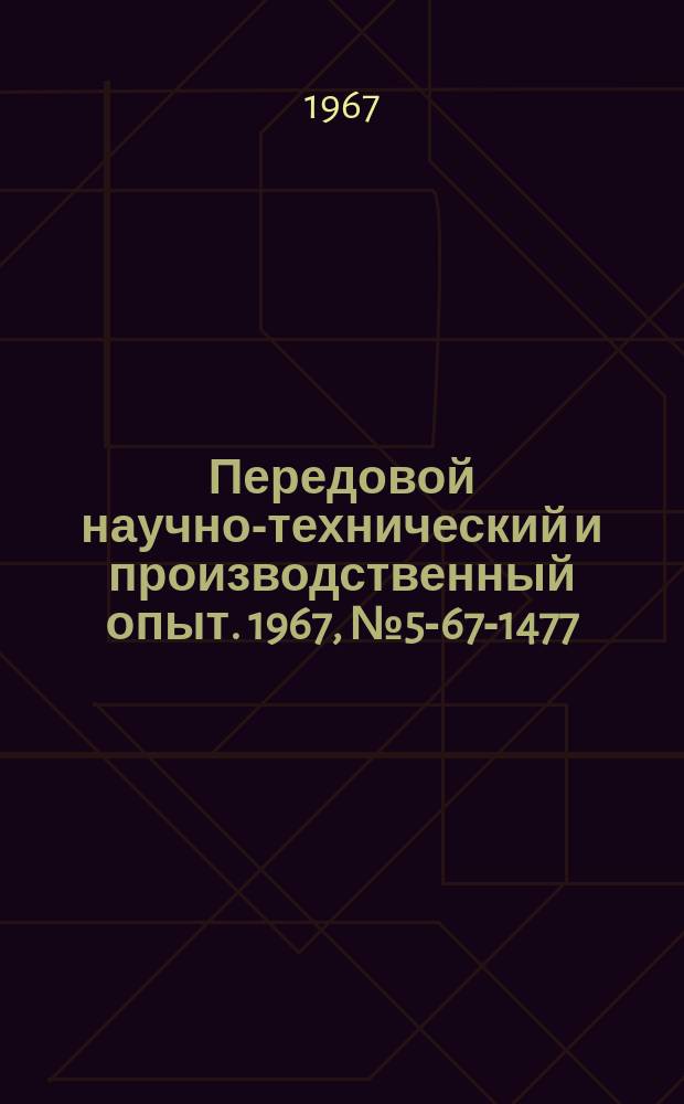 Передовой научно-технический и производственный опыт. 1967, №5-67-1477 : Модернизация пилорамы
