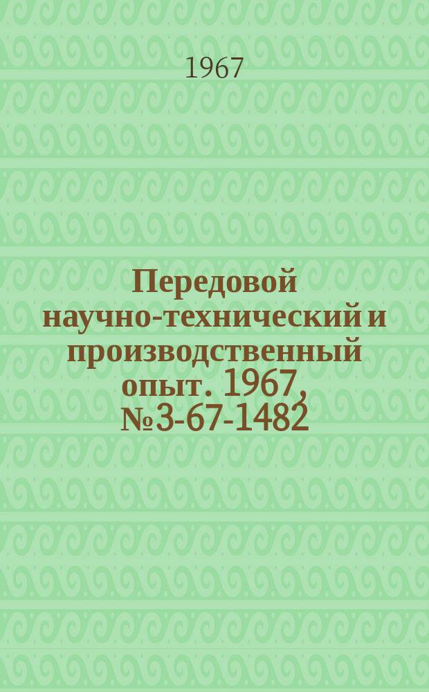Передовой научно-технический и производственный опыт. 1967, №3-67-1482 : Ускоренное фосфатирование