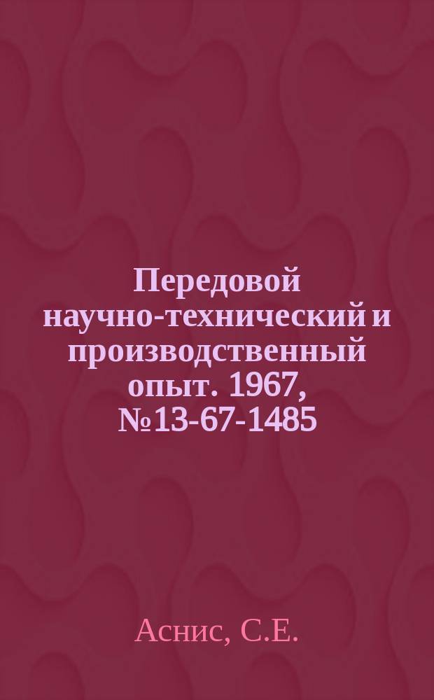 Передовой научно-технический и производственный опыт. 1967, №13-67-1485 : Укрупненные уплотненно-строчные нормативы времени для технического нормирования станочных работ в серийном производстве