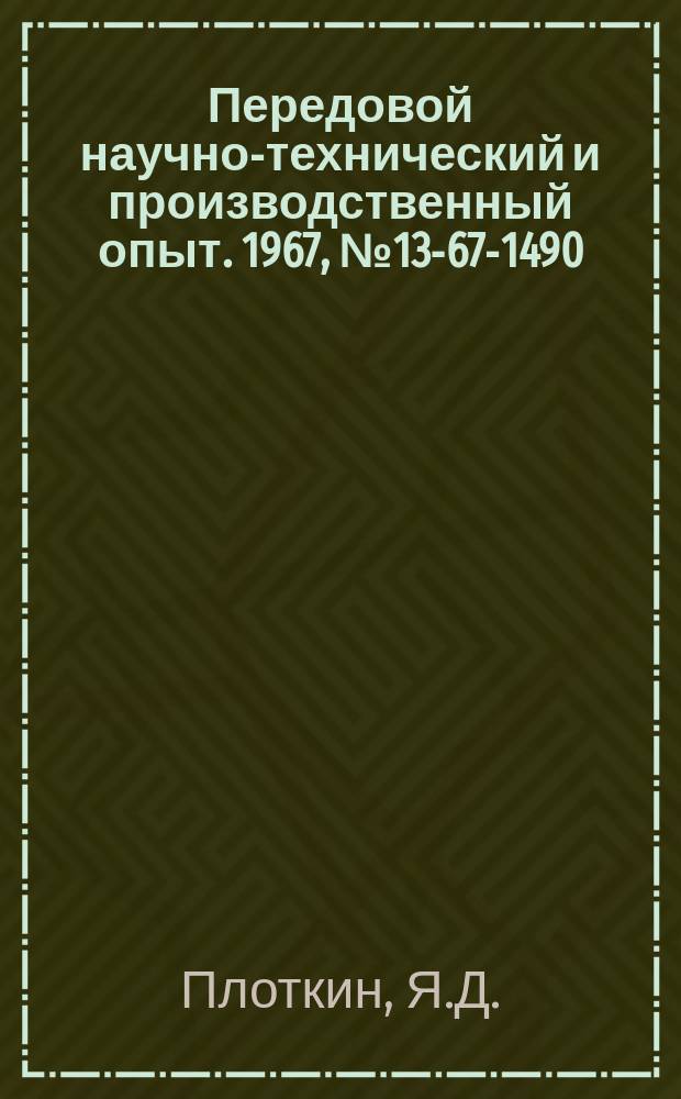 Передовой научно-технический и производственный опыт. 1967, №13-67-1490 : Опыт организации бездефектного проектирования при проведении опытно-конструкторских работ