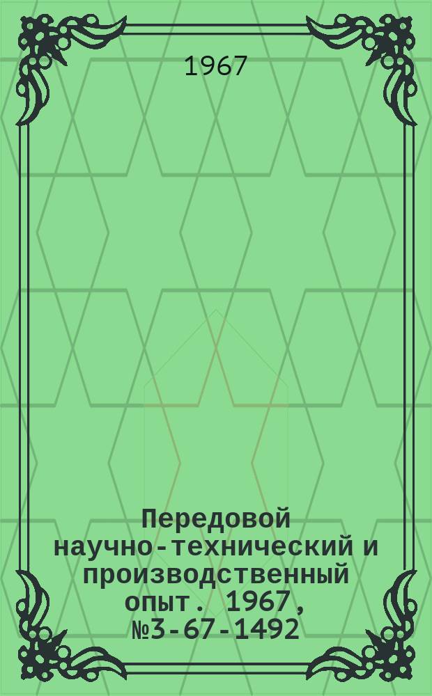 Передовой научно-технический и производственный опыт. 1967, №3-67-1492 : Латунирование из бесцианистых электролитов