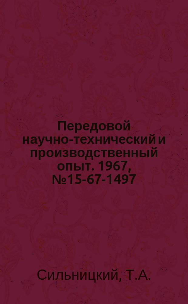 Передовой научно-технический и производственный опыт. 1967, №15-67-1497 : Расчет экономической эффективности применения токарных вертикальных многошпиндельных полуавтоматов в мелкосерийном производстве