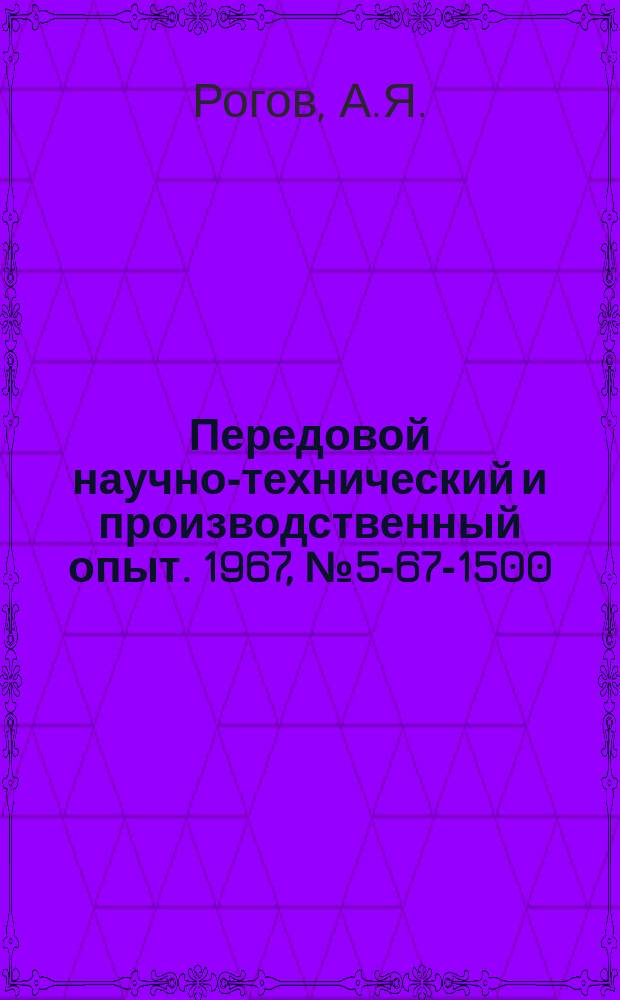 Передовой научно-технический и производственный опыт. 1967, №5-67-1500 : Модернизация станка ДИП500 для изготовления криволинейных направляющих статора гидромотора