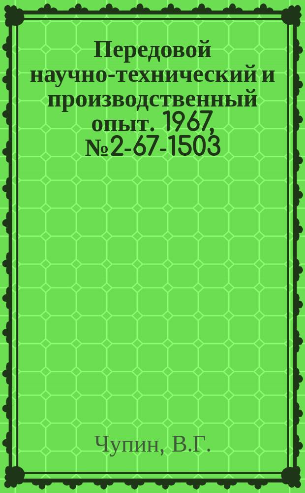 Передовой научно-технический и производственный опыт. 1967, №2-67-1503 : Расчет распределителя по заданному закону торможения поршня гидроцилиндра