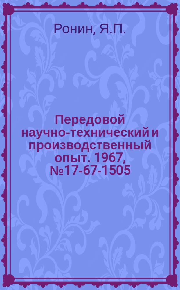 Передовой научно-технический и производственный опыт. 1967, №17-67-1505 : Астатический бесконтактный регулятор напряжения полосы