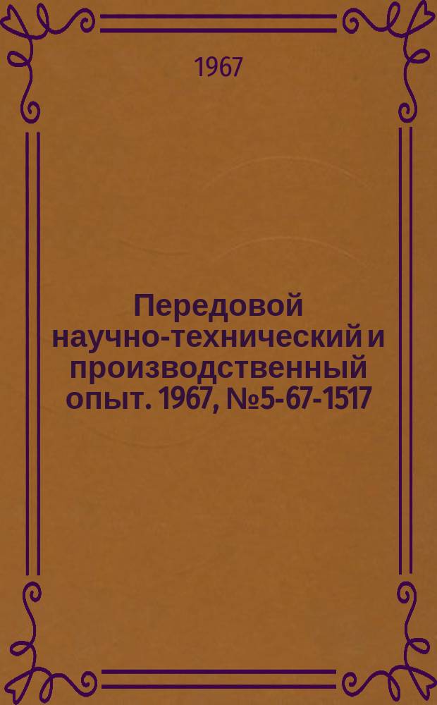 Передовой научно-технический и производственный опыт. 1967, №5-67-1517 : Модернизация плоскополировального станка ПП-3