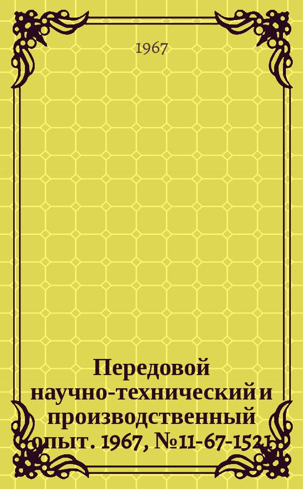 Передовой научно-технический и производственный опыт. 1967, №11-67-1521 : Выбор эффективных способов обезвоживания осадков производственных сточных вод предприятий тонкой керамики