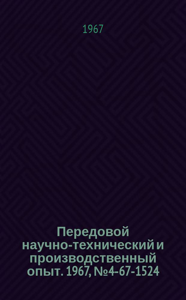Передовой научно-технический и производственный опыт. 1967, №4-67-1524 : Схема выявления кода