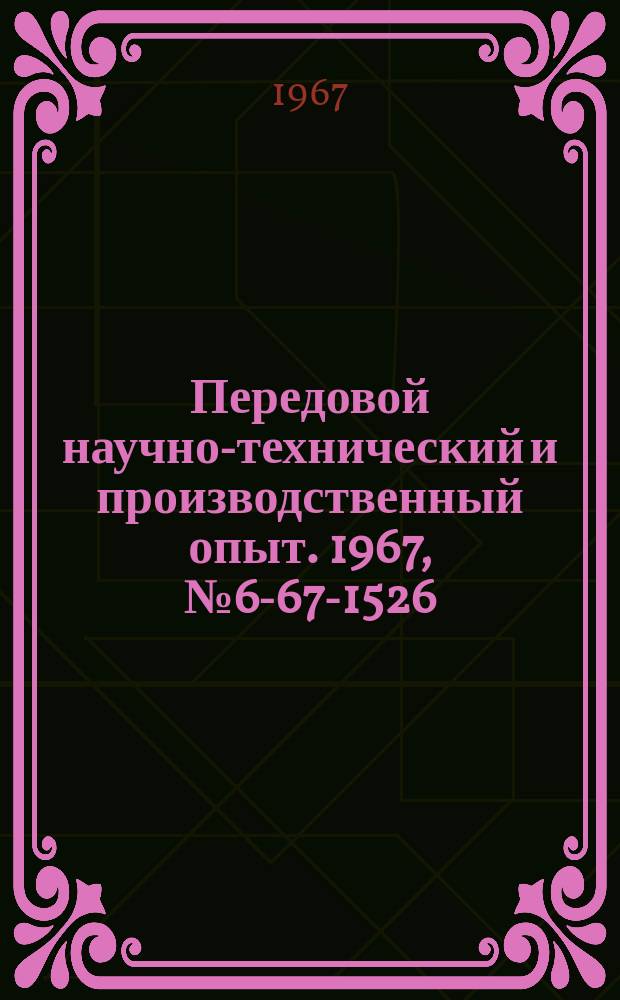 Передовой научно-технический и производственный опыт. 1967, №6-67-1526 : Универсальный вращающийся центр