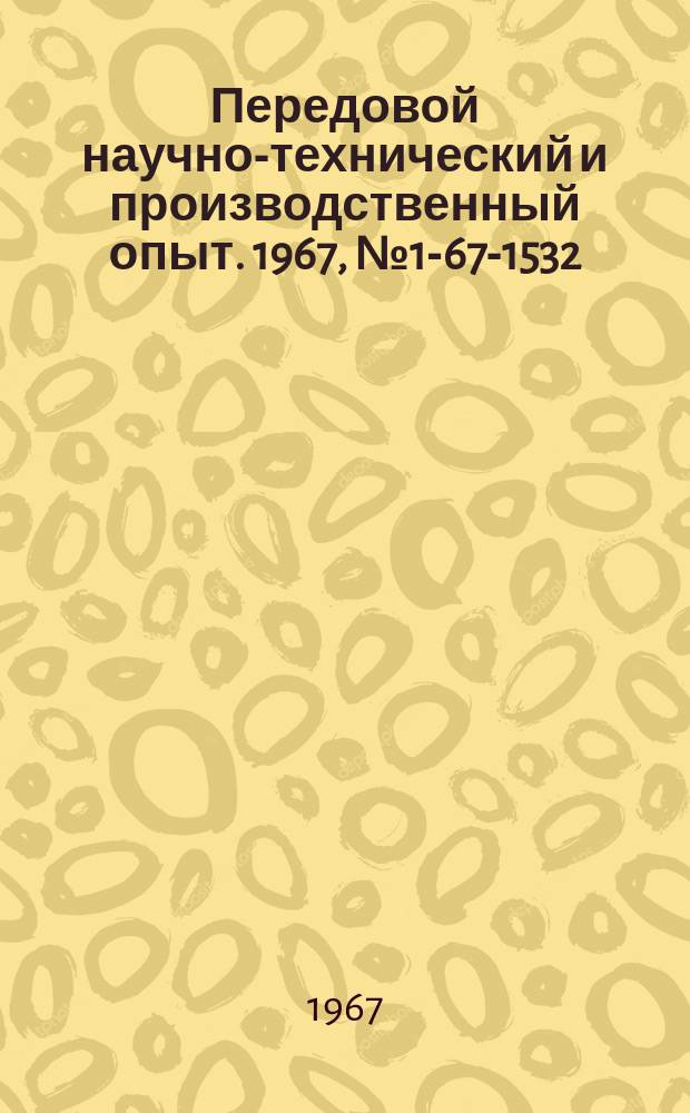 Передовой научно-технический и производственный опыт. 1967, №1-67-1532 : Переработка стекловолокнитов ДСВ-2-Р-2М и АГ-4В в изделия