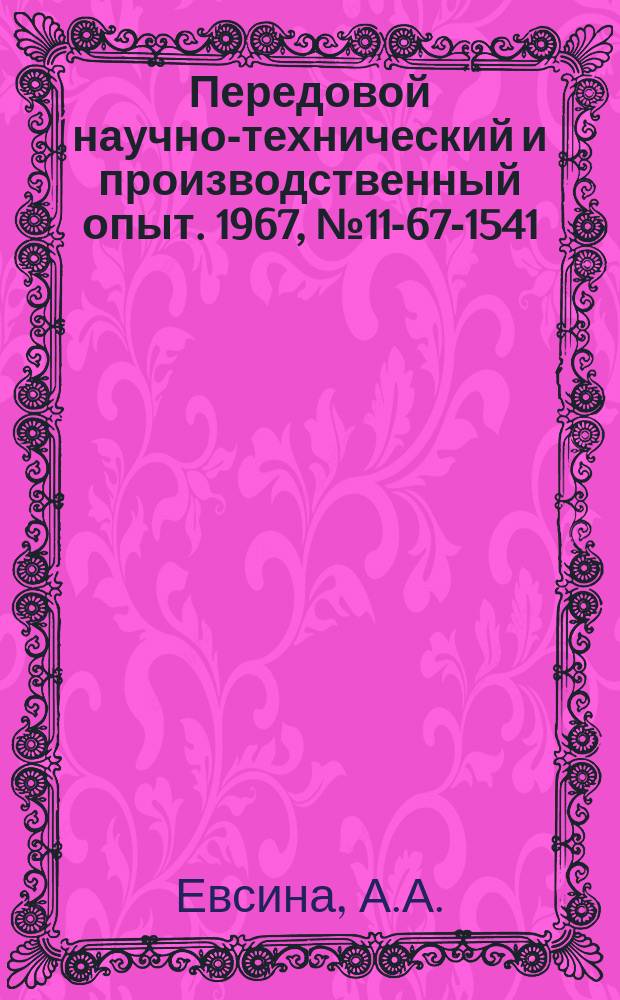 Передовой научно-технический и производственный опыт. 1967, №11-67-1541 : Метод количественного определения высших алифатических аминов в сточных водах калийных комбинатов