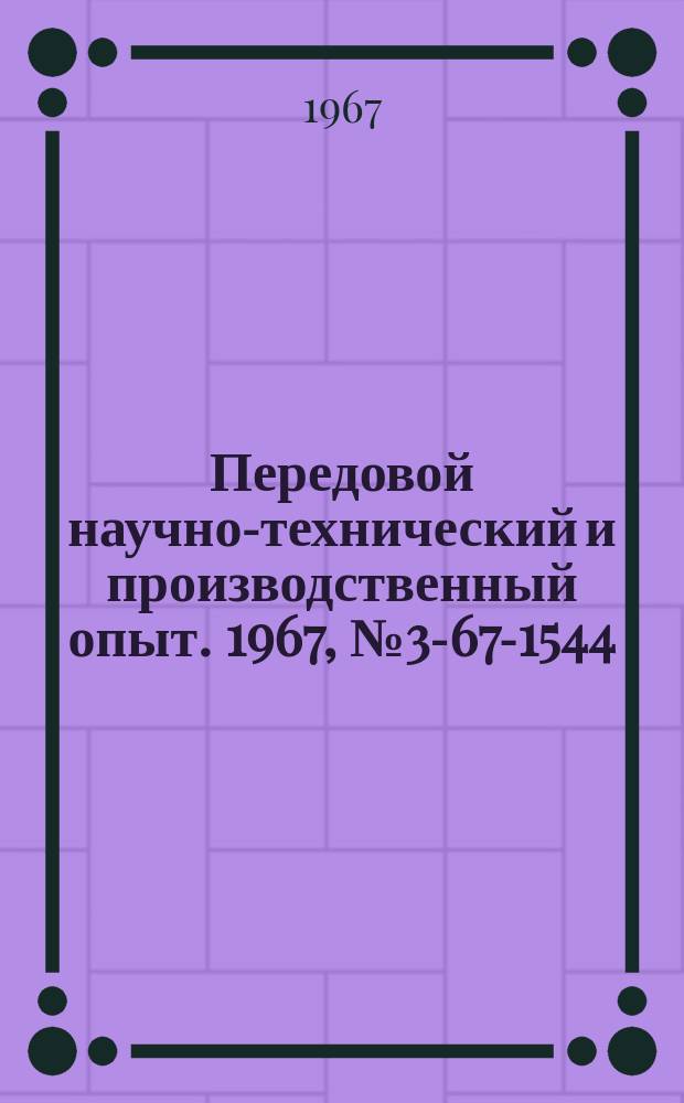 Передовой научно-технический и производственный опыт. 1967, №3-67-1544 : Ускоренная методика полного анализа этилендиаминового электролита меднения