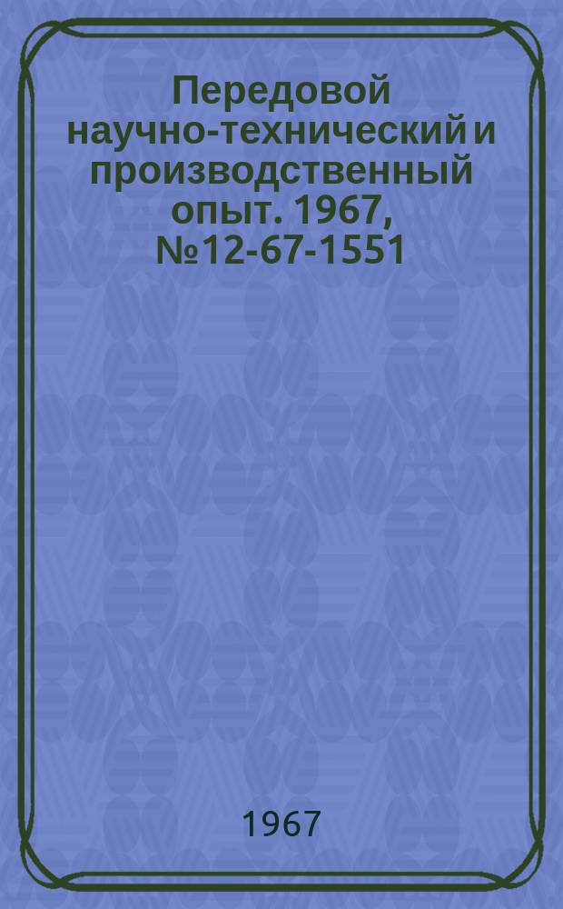 Передовой научно-технический и производственный опыт. 1967, №12-67-1551 : Опыт организации рабочего места комплексной ремонтной бригады слесарей машиностроительных предприятий