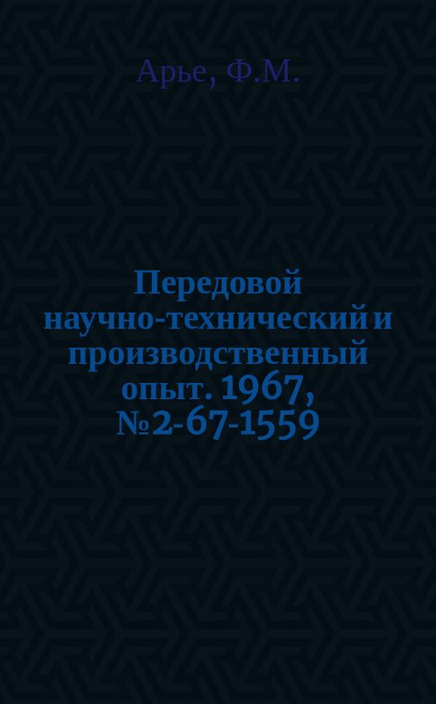 Передовой научно-технический и производственный опыт. 1967, №2-67-1559 : Контроль взаимного положения поверхностей с помощью компенсирующего устройства