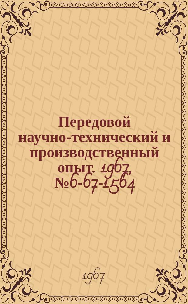 Передовой научно-технический и производственный опыт. 1967, №6-67-1564 : Зажим для крепления переходной оправки в шпинделе горизонтально-расточного станка