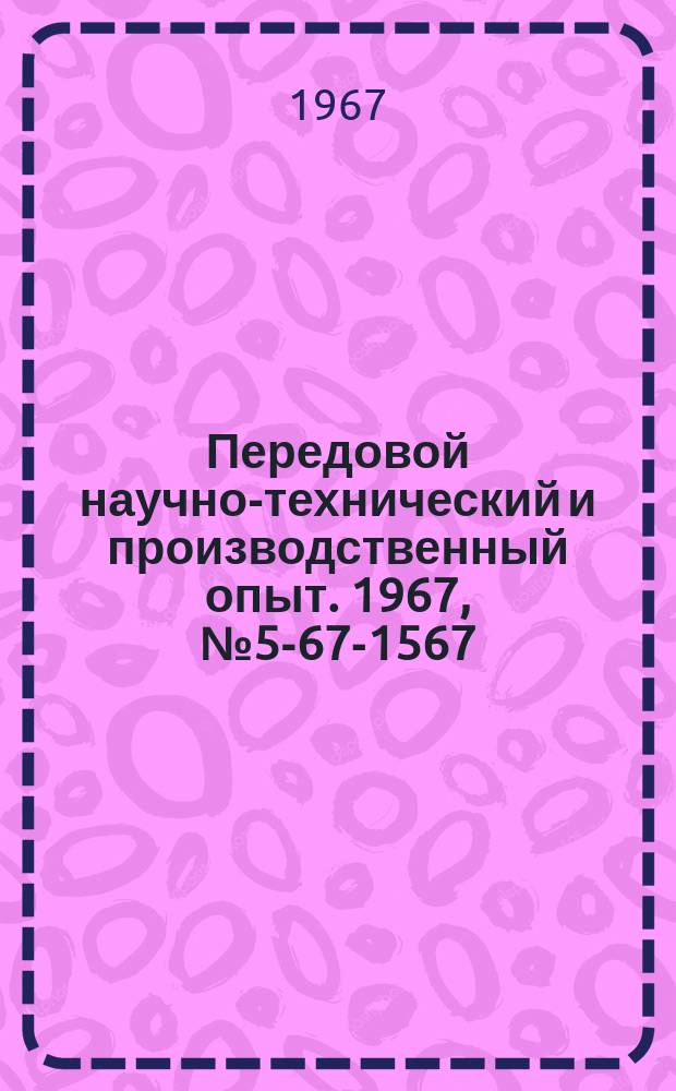 Передовой научно-технический и производственный опыт. 1967, №5-67-1567 : Модернизация машины для литья под давлением мод 517
