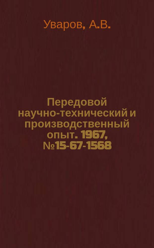 Передовой научно-технический и производственный опыт. 1967, №15-67-1568 : Экономическая эффективность электроиндукционных печей в литейном производстве