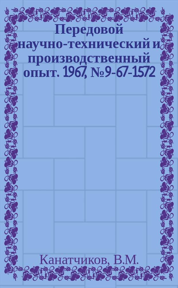 Передовой научно-технический и производственный опыт. 1967, №9-67-1572 : Клиновые прижимные приспособления к сборочным стендам