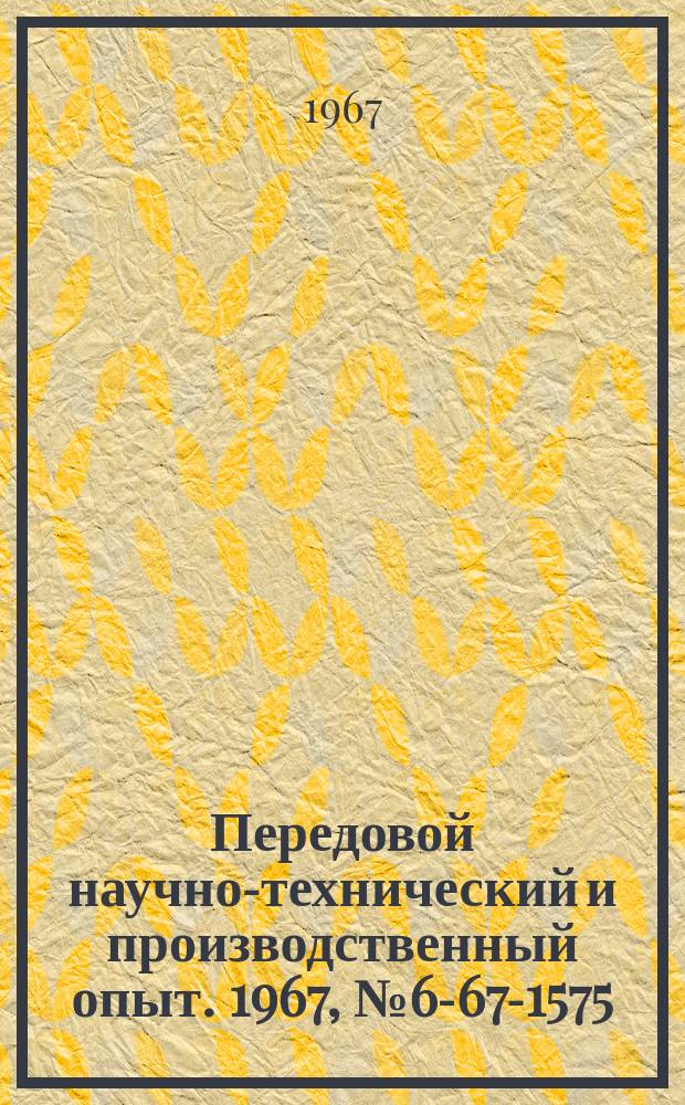 Передовой научно-технический и производственный опыт. 1967, №6-67-1575 : Приспособление для алмазной заточки резцов