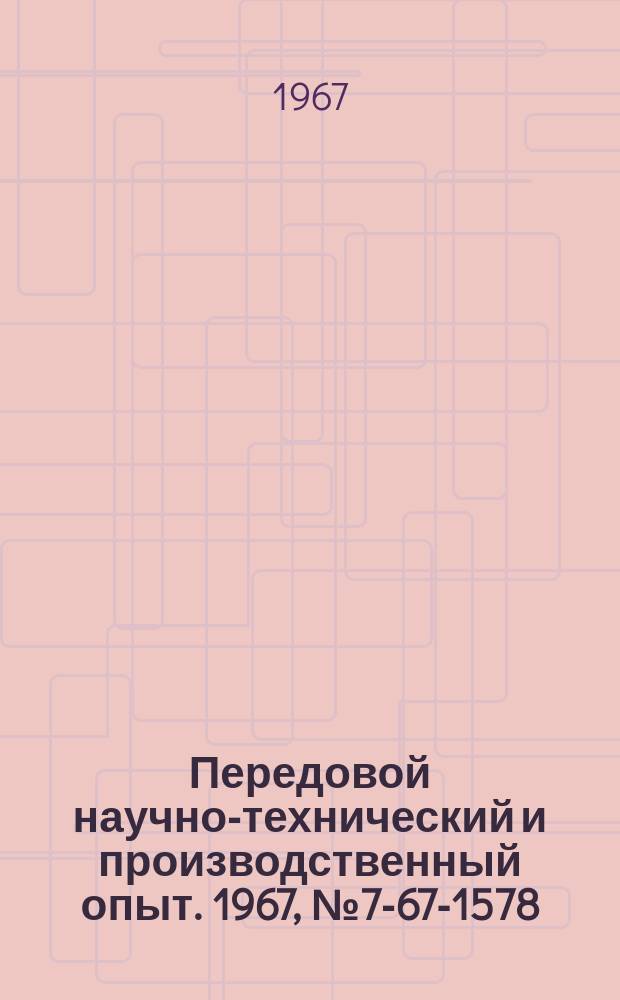 Передовой научно-технический и производственный опыт. 1967, №7-67-1578 : Напольные транспортеры для выгрузки заготовок из цеха