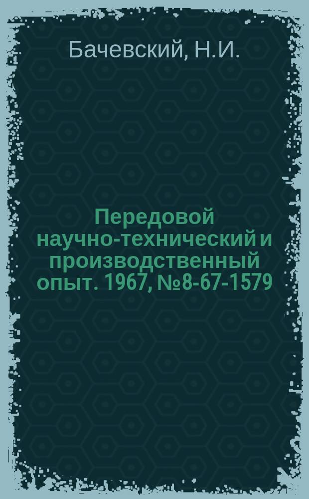 Передовой научно-технический и производственный опыт. 1967, №8-67-1579 : Пневматический подъемник для межэтажного транспортирования грузов