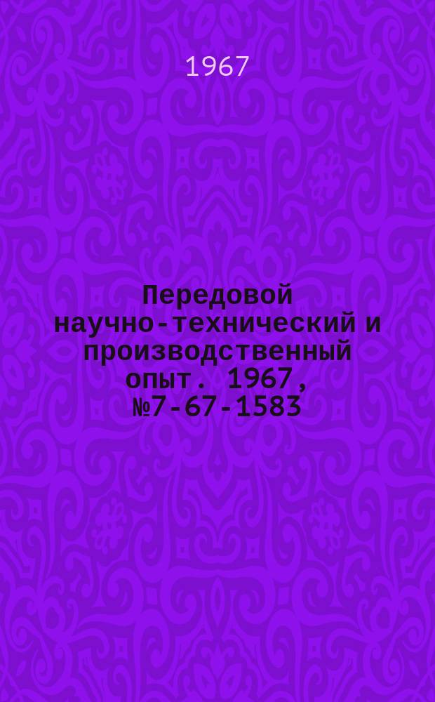 Передовой научно-технический и производственный опыт. 1967, №7-67-1583 : Перечень материалов, изданных в 1967 г. по теме 7 "организация погрузочно-разгрузочных и складских работ на промышленных предприятиях"
