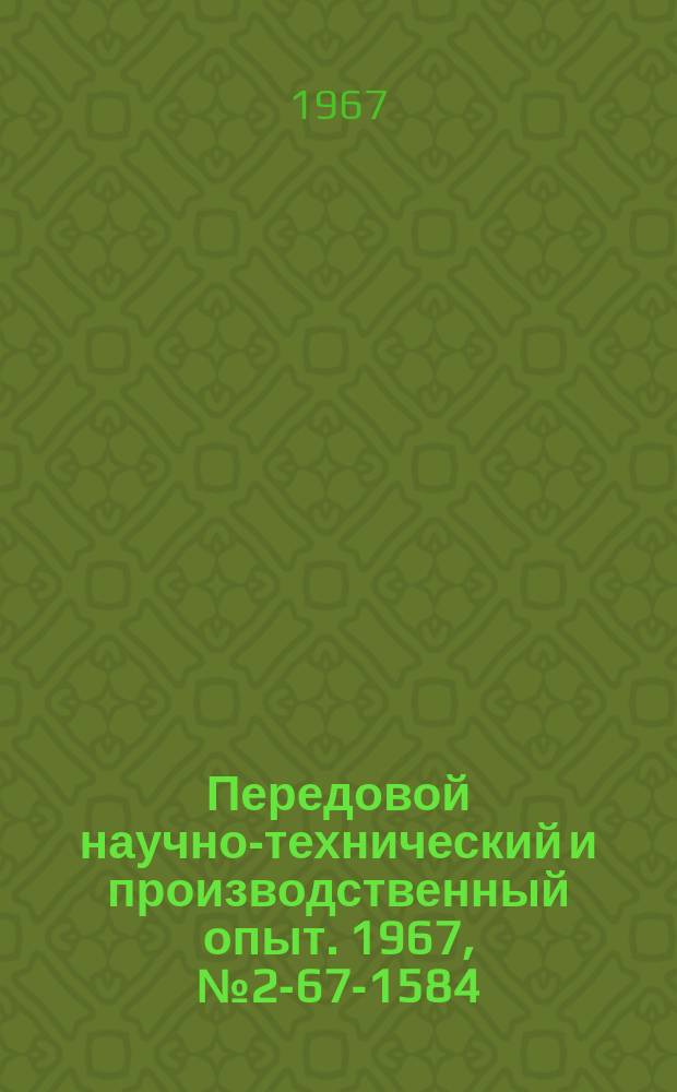 Передовой научно-технический и производственный опыт. 1967, №2-67-1584 : Автомат для контроля качества термической обработки деталей