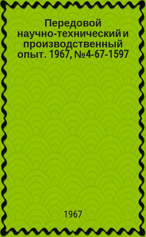 Передовой научно-технический и производственный опыт. 1967, №4-67-1597 : Самостабилизирующиеся многоканальные измерительные усилители