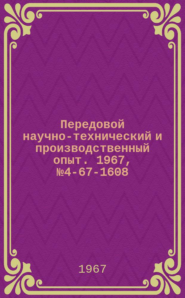 Передовой научно-технический и производственный опыт. 1967, №4-67-1608 : Бесконтактное реле времени