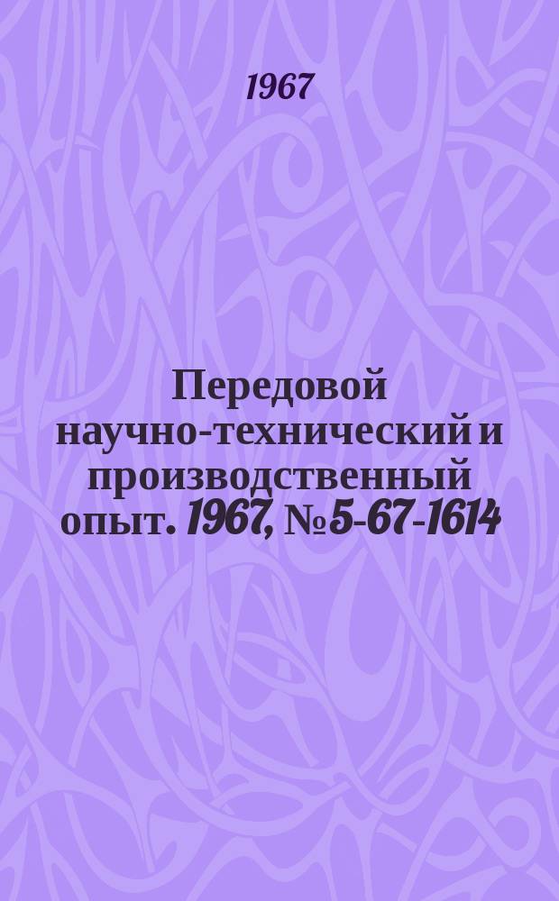 Передовой научно-технический и производственный опыт. 1967, №5-67-1614 : Модернизация универсального копировально-фрезерного станка мод Fk-08 c