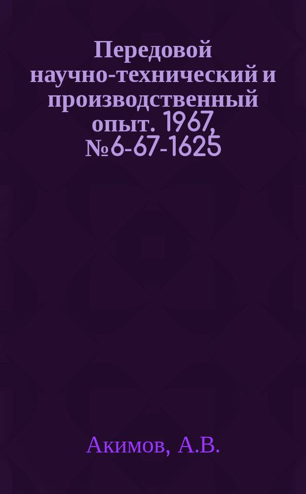 Передовой научно-технический и производственный опыт. 1967, №6-67-1625 : Новые конструкции сборных токарных резцов