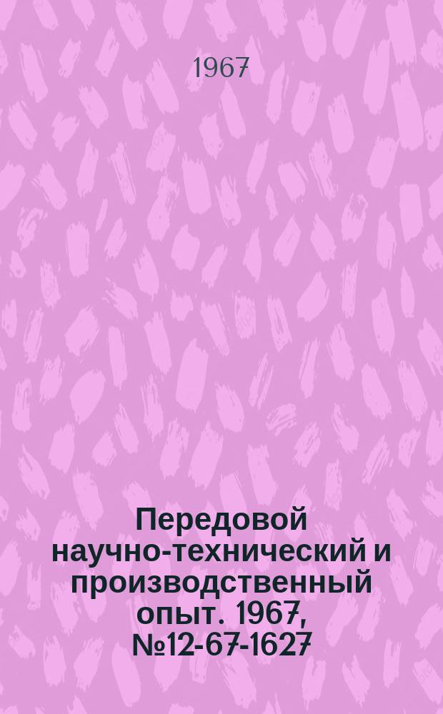 Передовой научно-технический и производственный опыт. 1967, №12-67-1627 : Механизация инженерных расчетов с использованием электронно-вычислительной машины