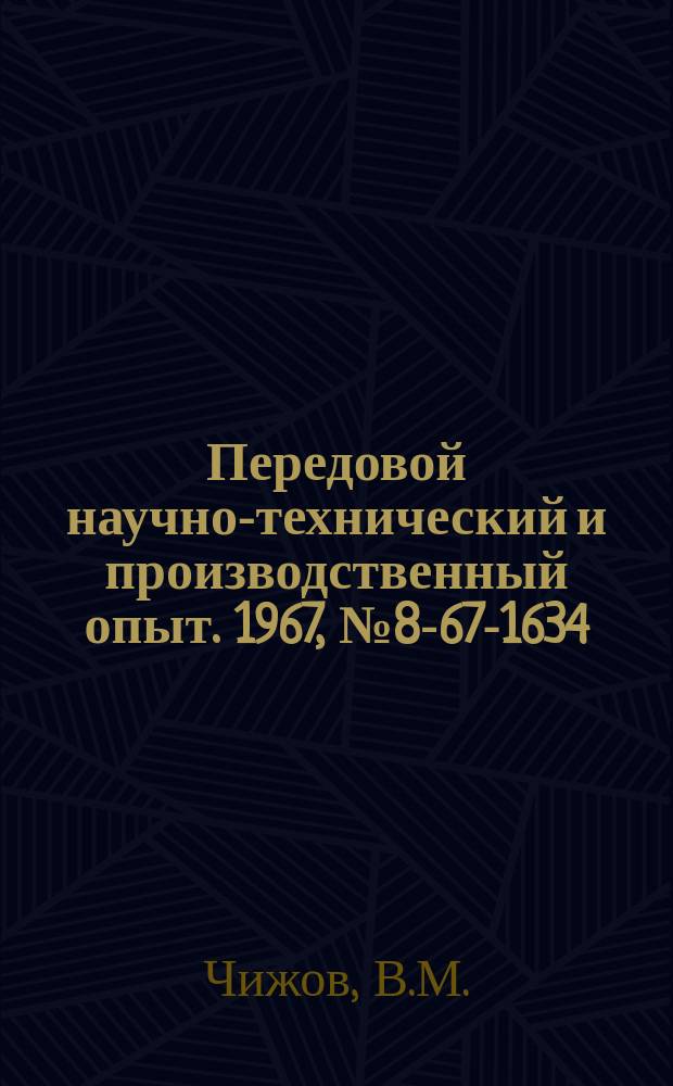 Передовой научно-технический и производственный опыт. 1967, №8-67-1634 : Опыт транспортирования и автоматического распределения сыпучих материалов по бункерам