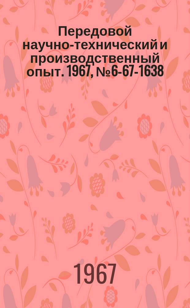 Передовой научно-технический и производственный опыт. 1967, №6-67-1638 : Двухсуппортная токарная обработка