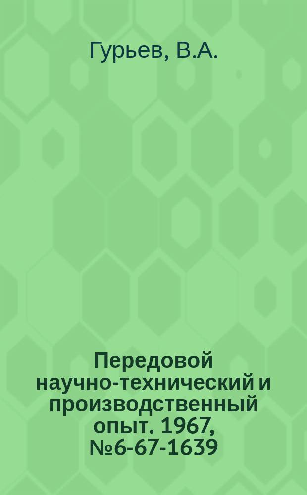 Передовой научно-технический и производственный опыт. 1967, №6-67-1639 : Точение литейных сплавов алюминия алмазными резцами