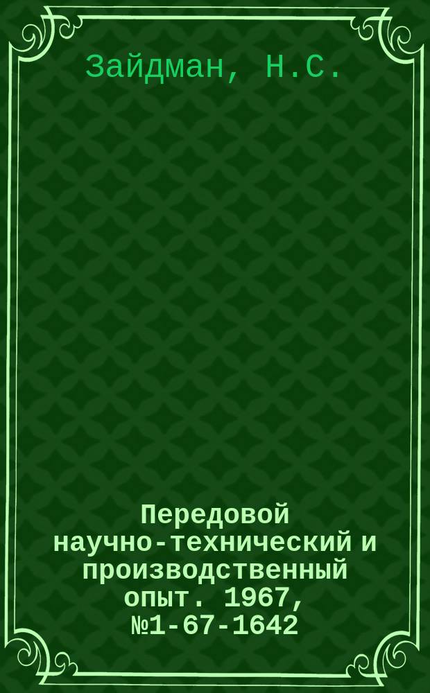 Передовой научно-технический и производственный опыт. 1967, №1-67-1642 : Приспособление для сборки пластмассовых деталей методом оплавления