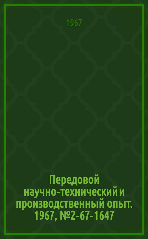 Передовой научно-технический и производственный опыт. 1967, №2-67-1647 : Прибор ТЭКМ-1 для определения марки стали