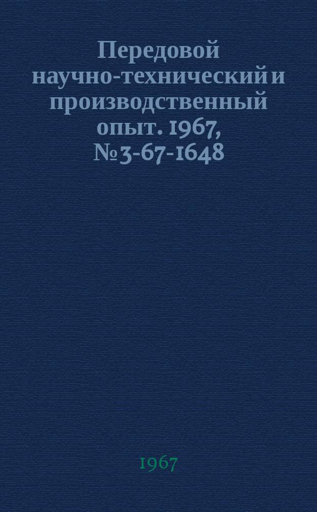 Передовой научно-технический и производственный опыт. 1967, №3-67-1648 : Интенсификация процесса аммиакатного цинкования и повышения коррозионной стойкости оцинкованных деталей