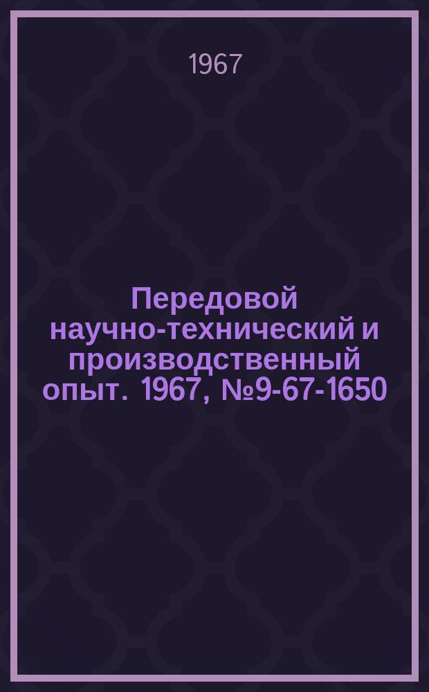 Передовой научно-технический и производственный опыт. 1967, №9-67-1650 : Станок полуавтомат для вибрационной притирки распылителей форсунок дизельных двигателей