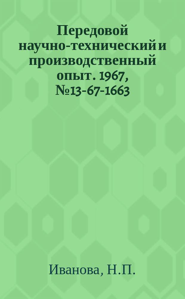 Передовой научно-технический и производственный опыт. 1967, №13-67-1663 : Опыт работы Рязанской чаеразвесочной фабрики в новых условиях