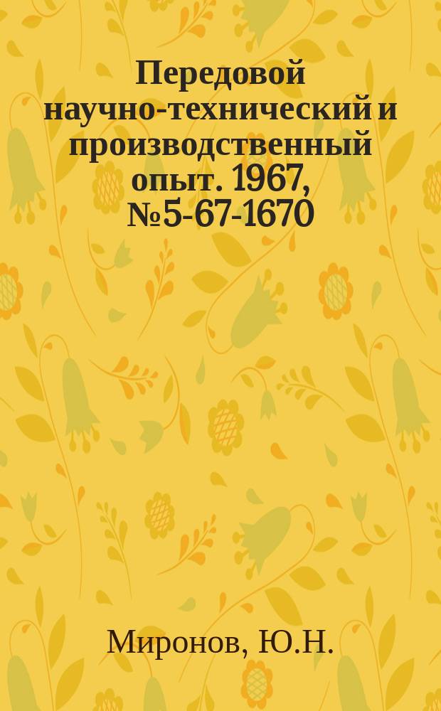 Передовой научно-технический и производственный опыт. 1967, №5-67-1670 : Модернизация ковочно-штамповочного пресса мод К866