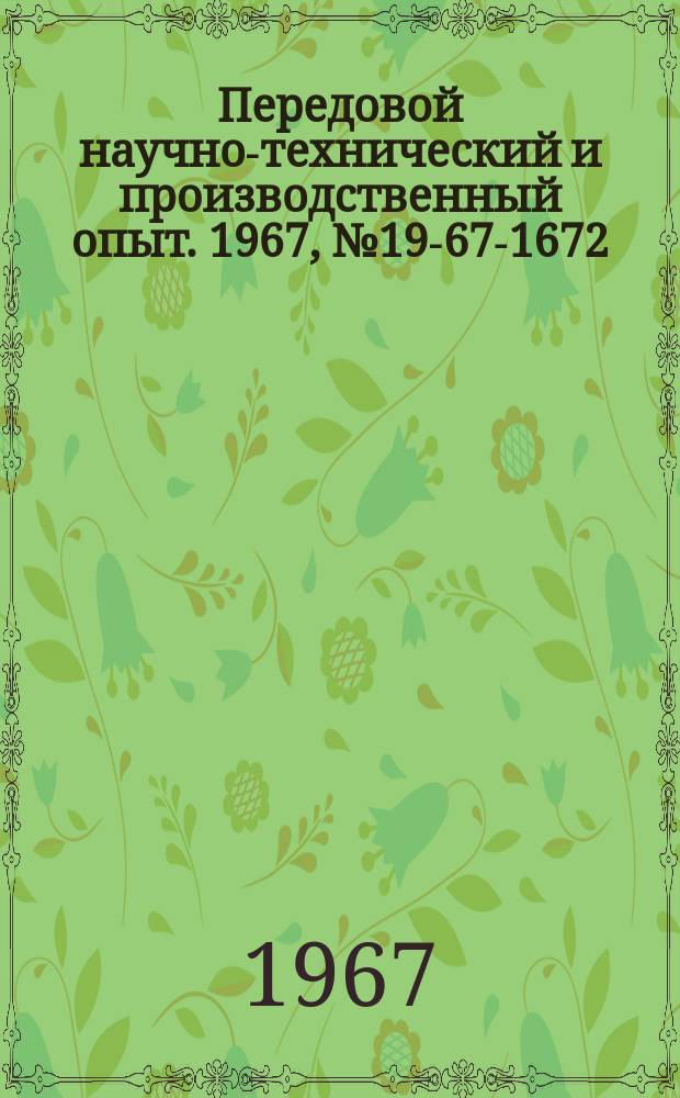 Передовой научно-технический и производственный опыт. 1967, №19-67-1672 : Модернизация ЭЦВМ "Минск-14"
