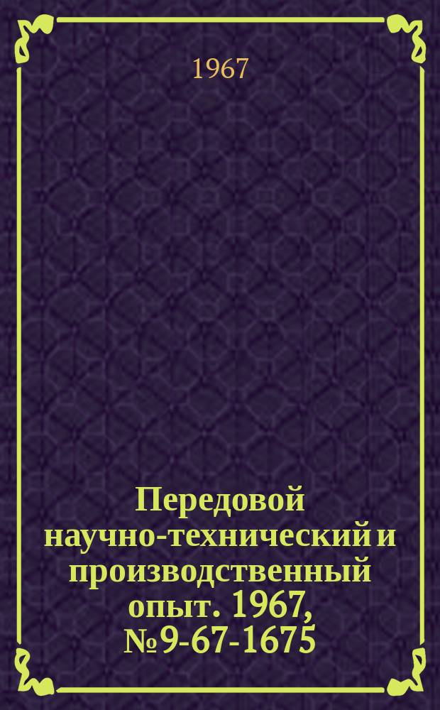 Передовой научно-технический и производственный опыт. 1967, №9-67-1675 : Пневмогидравлический пресс для запрессовывания подшипников