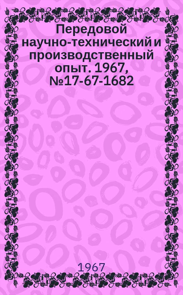 Передовой научно-технический и производственный опыт. 1967, №17-67-1682 : Статические ферромагнитные генераторы для питания мигающих светильников