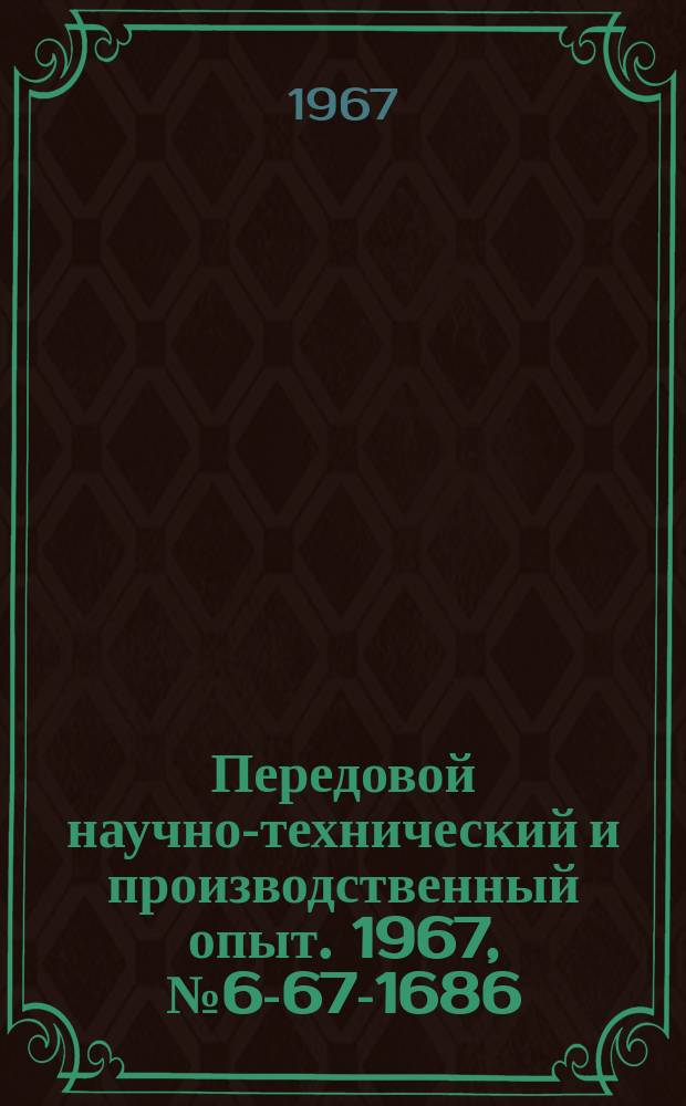 Передовой научно-технический и производственный опыт. 1967, №6-67-1686 : Приспособление для механической доводки фильерных матриц