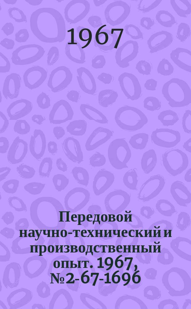 Передовой научно-технический и производственный опыт. 1967, №2-67-1696 : Повышение качества нагрева мелких деталей в соляных ваннах