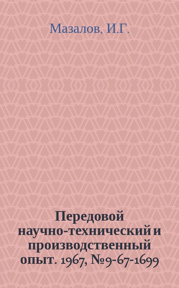 Передовой научно-технический и производственный опыт. 1967, №9-67-1699 : Станок для накатывания надписи на трубах