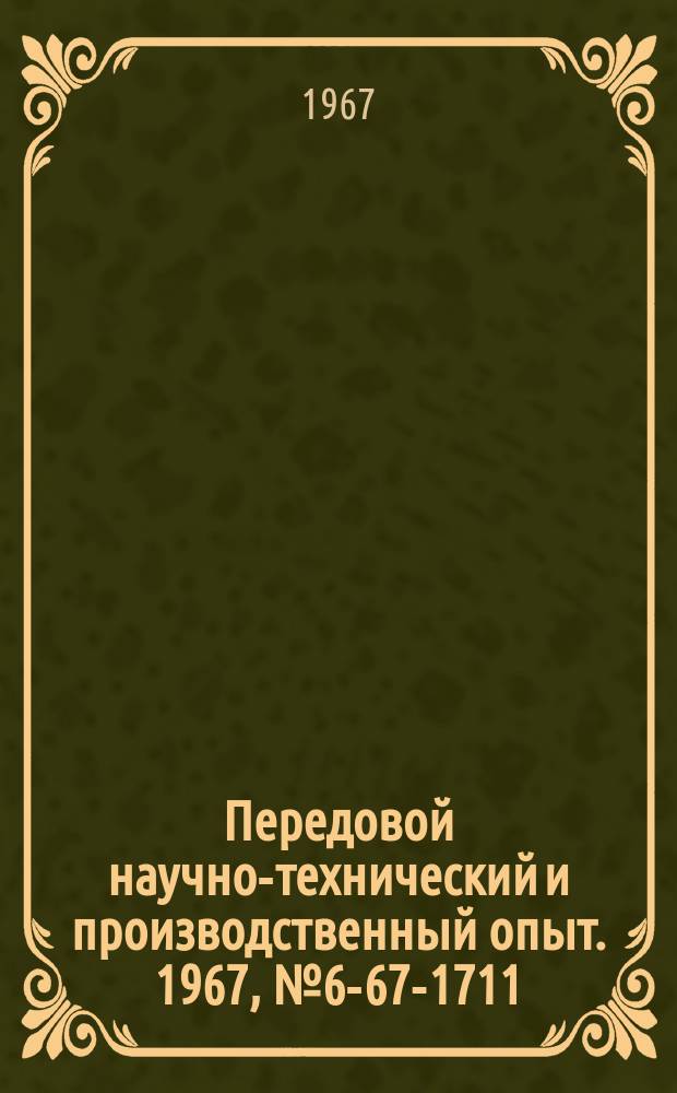 Передовой научно-технический и производственный опыт. 1967, №6-67-1711 : Пневматическая реверсивная машина