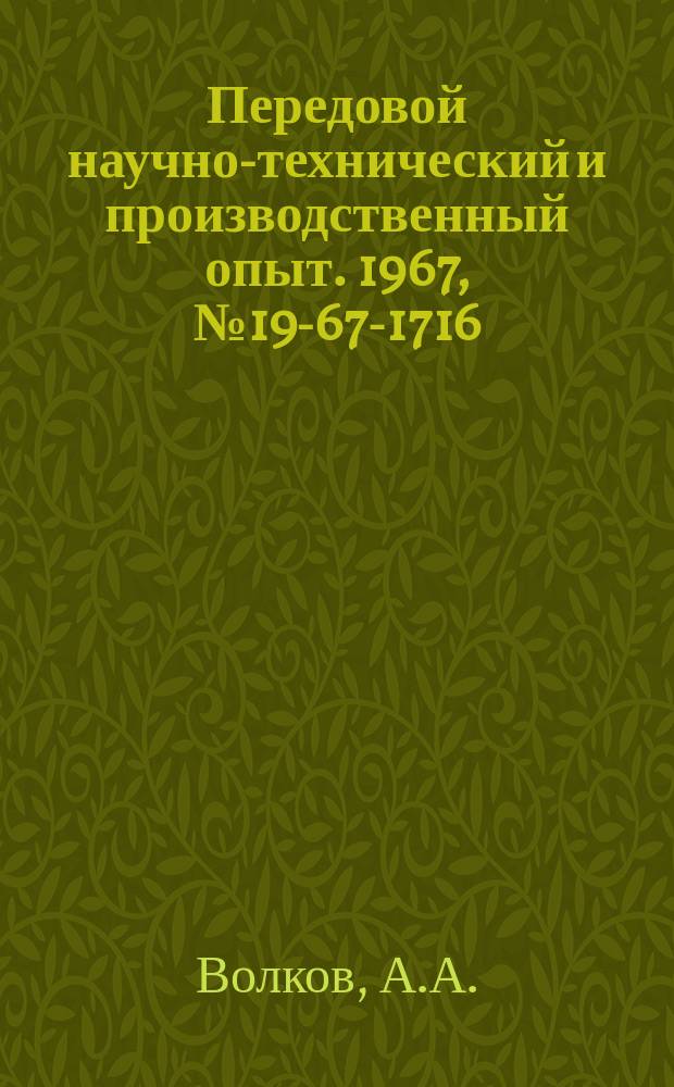 Передовой научно-технический и производственный опыт. 1967, №19-67-1716 : Изменения в схеме ввода знака числа в ЭЦВМ "Минск-1"