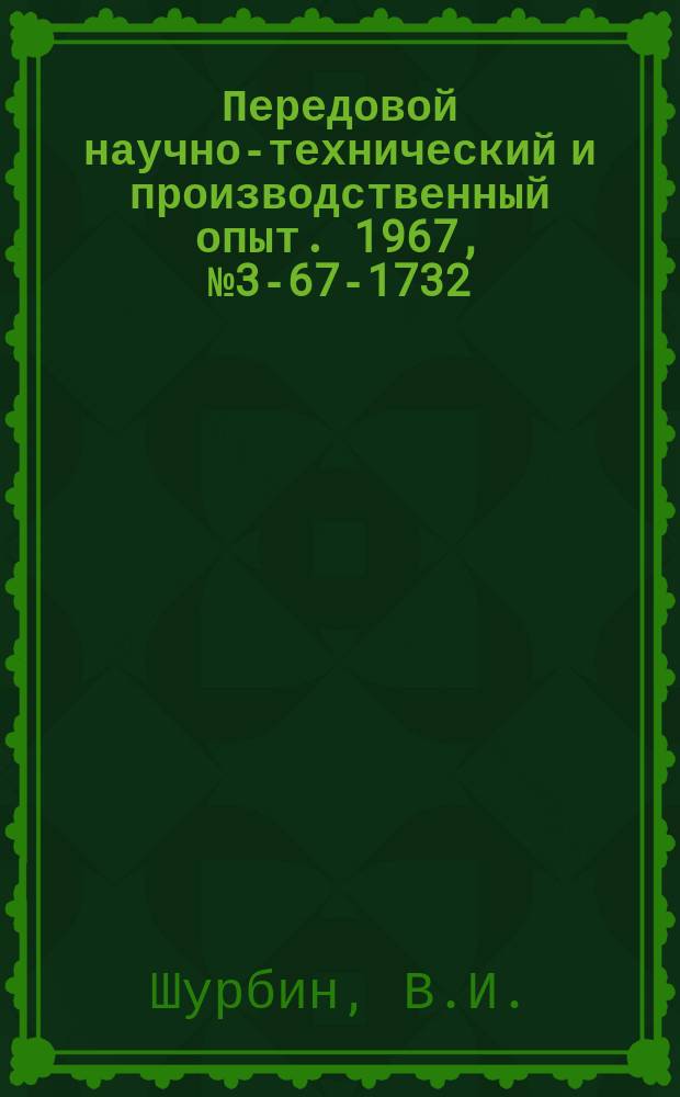 Передовой научно-технический и производственный опыт. 1967, №3-67-1732 : Кадмирование в кислом электролите с фенолом
